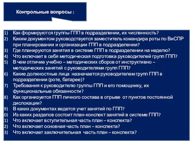 Контрольные вопросы : Как формируются группы ГПП в подразделении, их