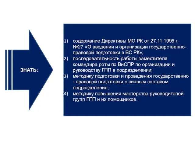 содержание Директивы МО РК от 27.11.1995 г. №27 «О введении