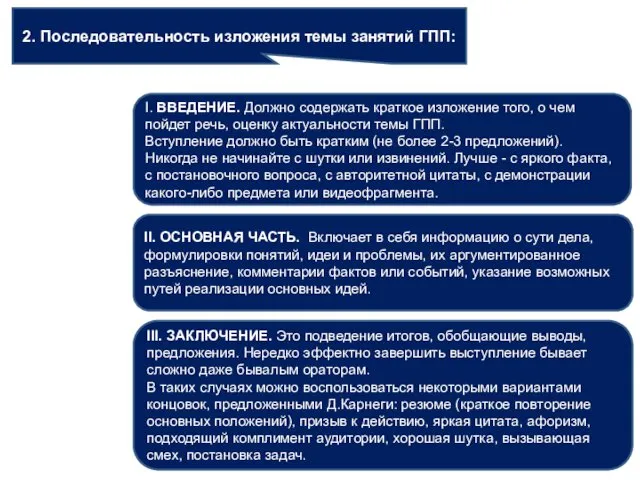 2. Последовательность изложения темы занятий ГПП: I. ВВЕДЕНИЕ. Должно содержать