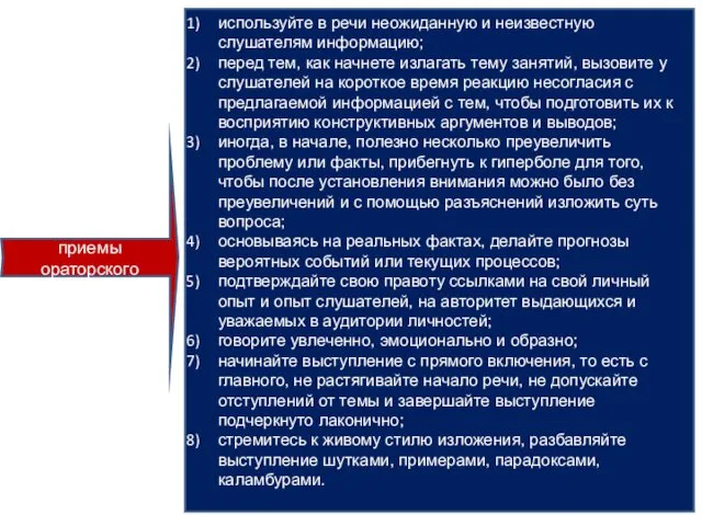 Специальные приемы ораторского искусства! используйте в речи неожиданную и неизвестную