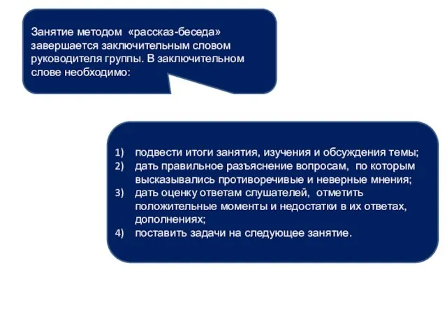 Занятие методом «рассказ-беседа» завершается заключительным словом руководителя группы. В заключительном