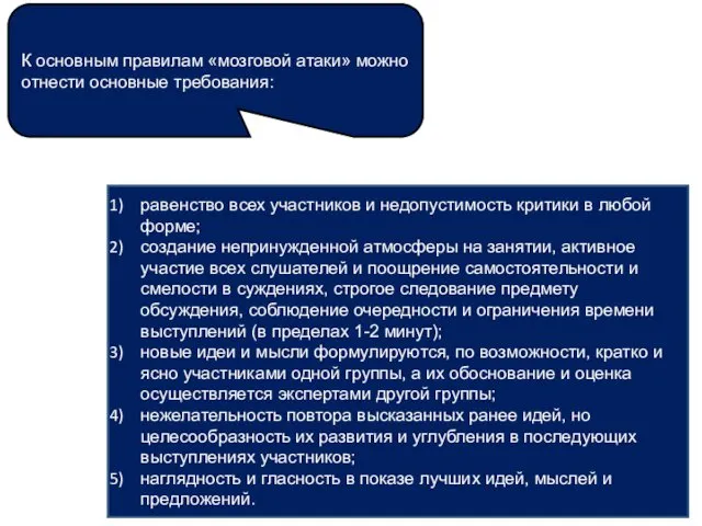 К основным правилам «мозговой атаки» можно отнести основные требования: равенство