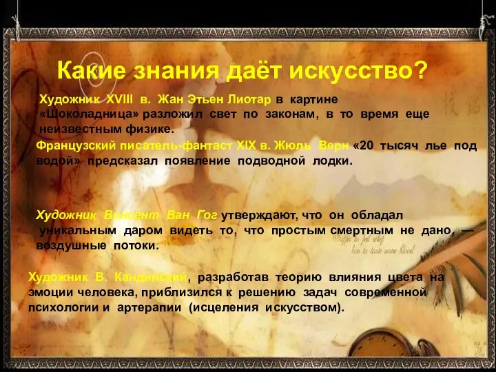 Какие знания даёт искусство? Художник XVIII в. Жан Этьен Лиотар в картине«Шоколадница» разложил