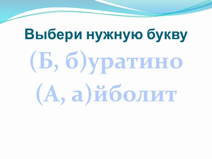 Выбери нужную букву (Б, б)уратино (А, а)йболит