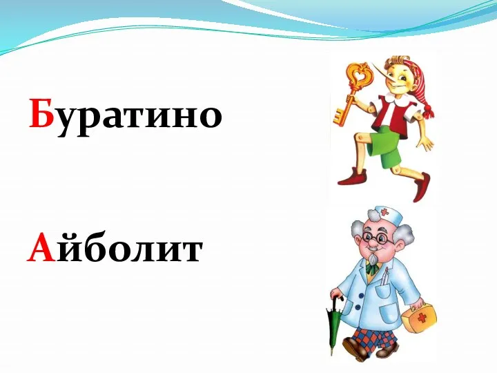 Буратино Айболит