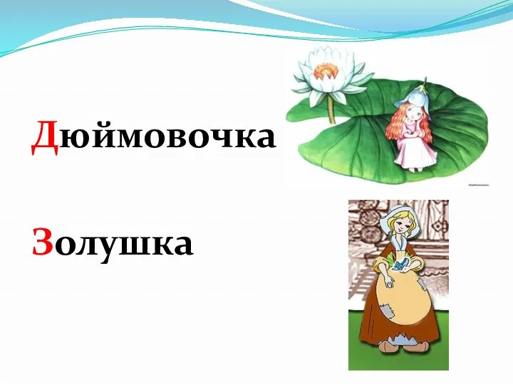 Дюймовочка Золушка