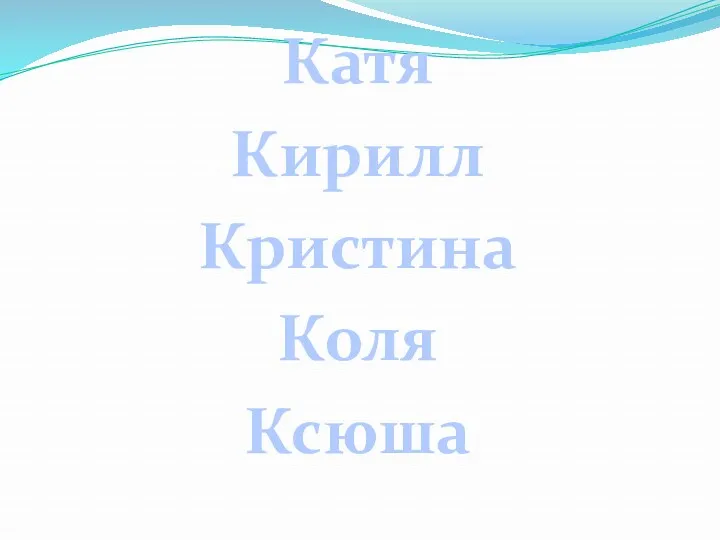 Катя Кирилл Кристина Коля Ксюша