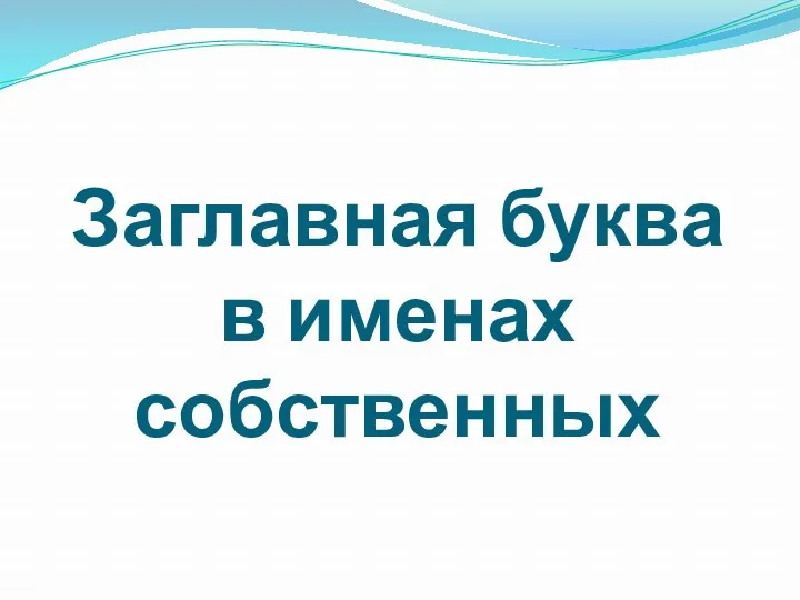 Заглавная буква в именах собственных