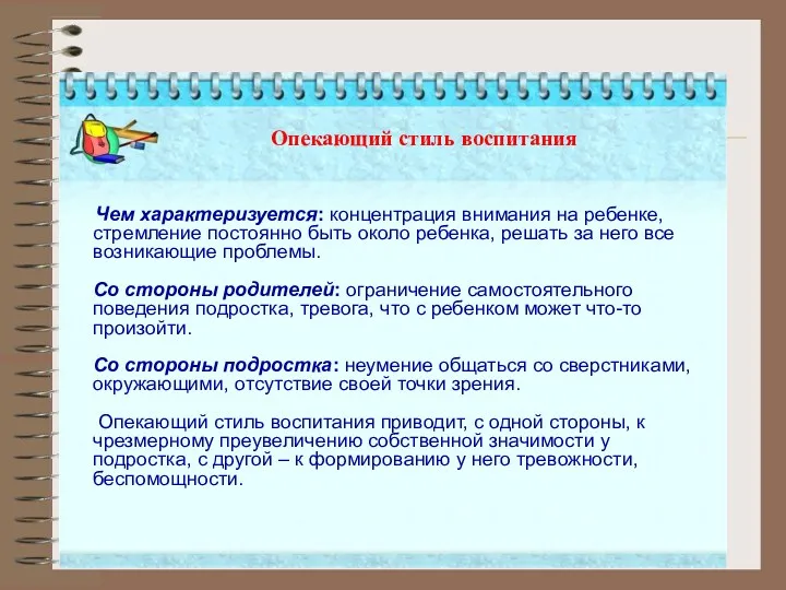 Опекающий стиль воспитания Чем характеризуется: концентрация внимания на ребенке, стремление