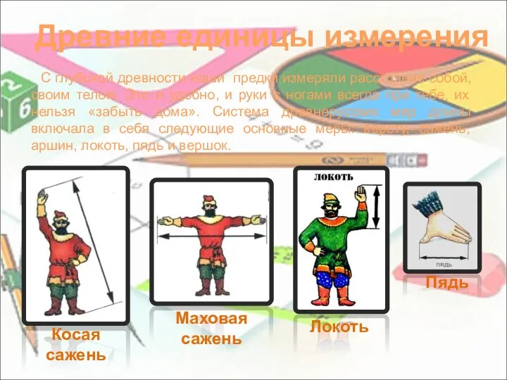 Древние единицы измерения С глубокой древности наши предки измеряли расстояние