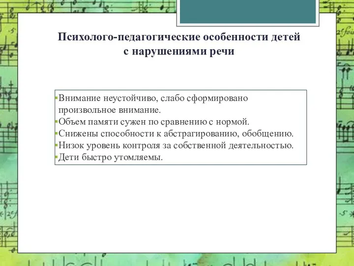 Психолого-педагогические особенности детей с нарушениями речи Внимание неустойчиво, слабо сформировано