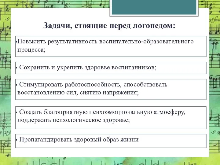 Задачи, стоящие перед логопедом: Повысить результативность воспитательно-образовательного процесса; Сохранить и