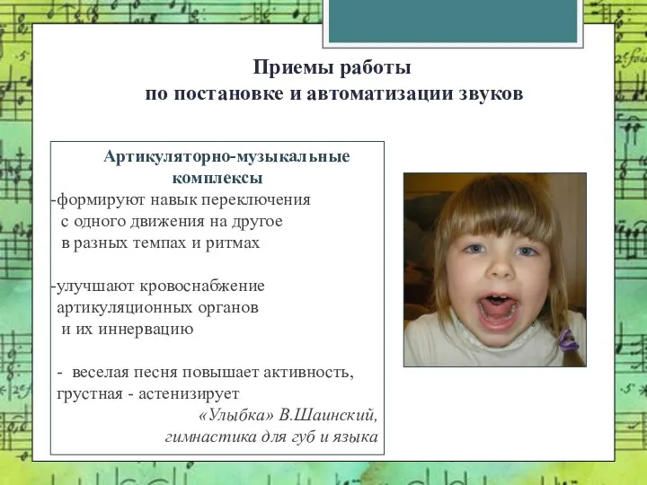 Приемы работы по постановке и автоматизации звуков Артикуляторно-музыкальные комплексы формируют