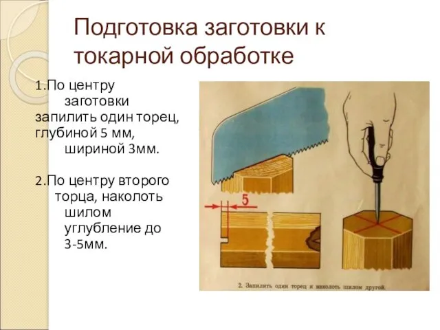 Подготовка заготовки к токарной обработке 1.По центру заготовки запилить один