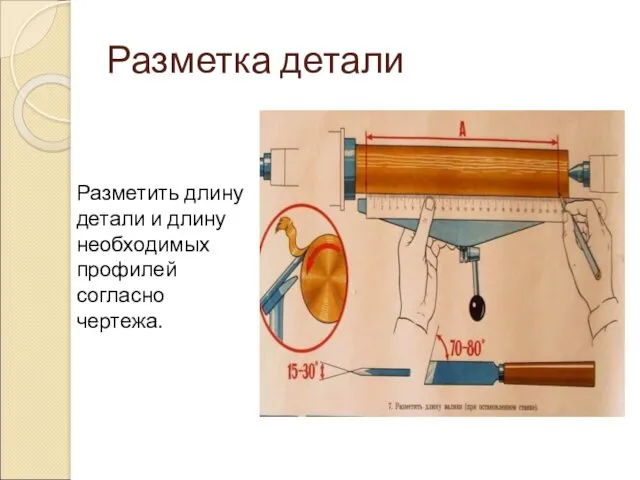 Разметка детали Разметить длину детали и длину необходимых профилей согласно чертежа.