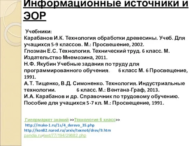 Информационные источники и ЭОР Учебники: Карабанов И.К. Технология обработки древесины.