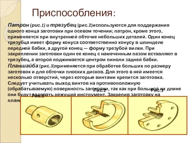 Приспособления: Патрон (рис.1) и трезубец (рис.2)используются для поддержания одного конца