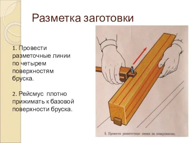 Разметка заготовки 1. Провести разметочные линии по четырем поверхностям бруска.