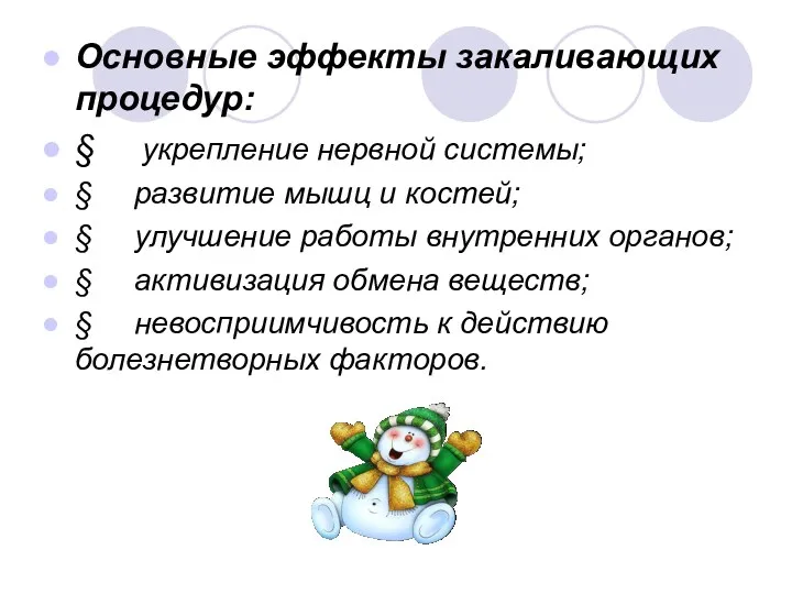 Основные эффекты закаливающих процедур: § укрепление нервной системы; § развитие