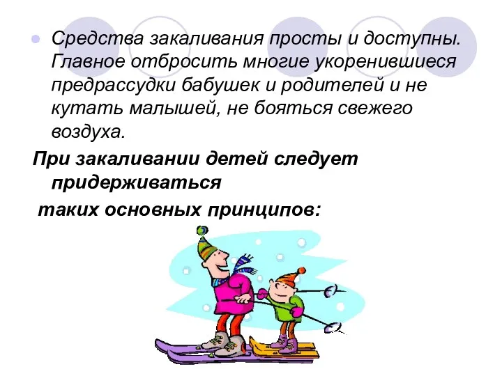 Средства закаливания просты и доступны. Главное отбросить многие укоренившиеся предрассудки