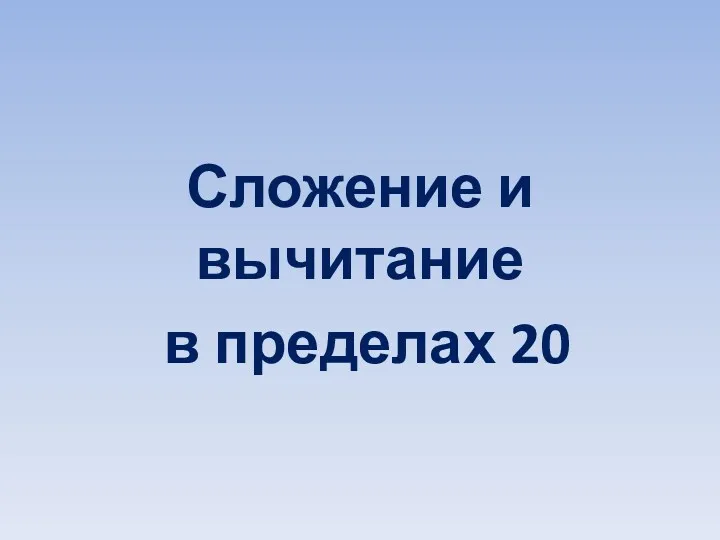 Сложение и вычитание в пределах 20