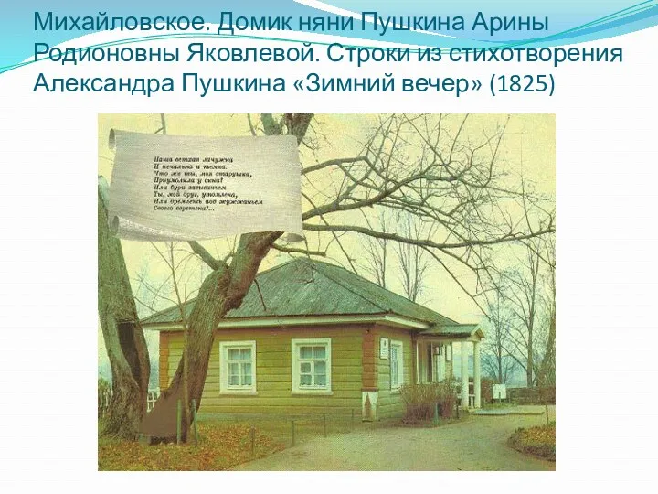 Михайловское. Домик няни Пушкина Арины Родионовны Яковлевой. Строки из стихотворения Александра Пушкина «Зимний вечер» (1825)