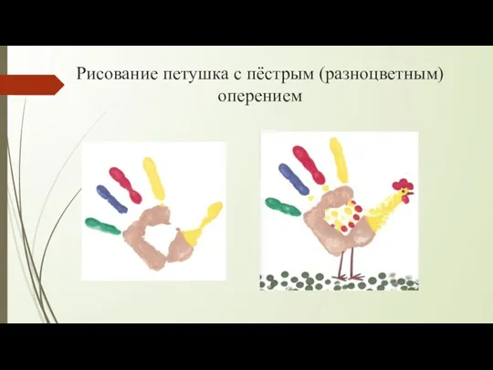 Рисование петушка с пёстрым (разноцветным) оперением