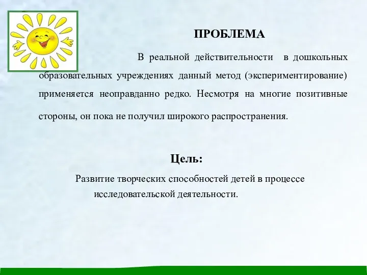 ПРОБЛЕМА В реальной действительности в дошкольных образовательных учреждениях данный метод