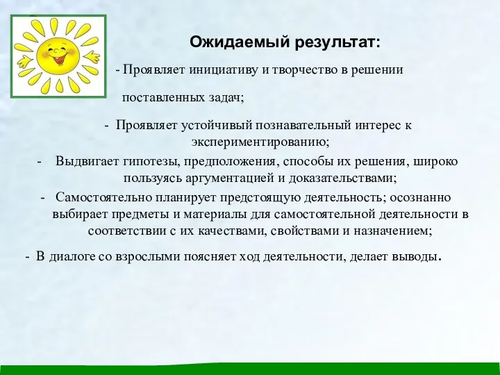 Ожидаемый результат: - Проявляет инициативу и творчество в решении поставленных