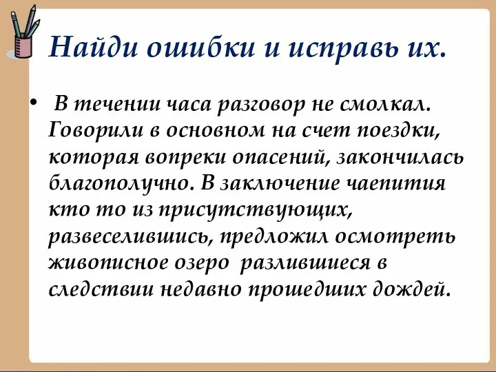 Найди ошибки и исправь их. В течении часа разговор не