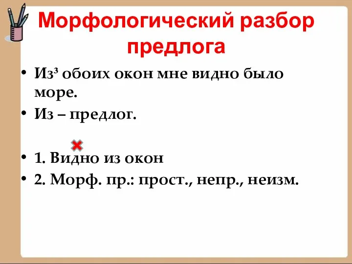 Морфологический разбор предлога Из³ обоих окон мне видно было море.