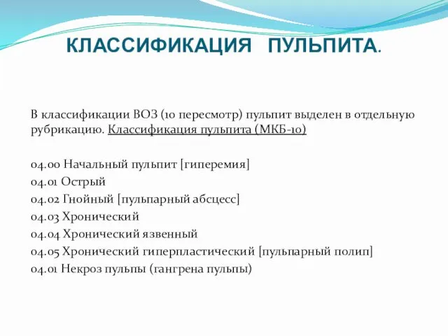 КЛАССИФИКАЦИЯ ПУЛЬПИТА. В классификации ВОЗ (10 пересмотр) пульпит выделен в