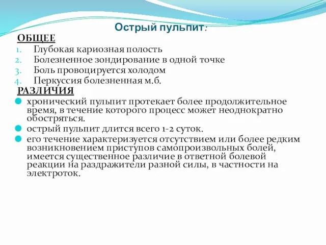 Острый пульпит: ОБЩЕЕ Глубокая кариозная полость Болезненное зондирование в одной