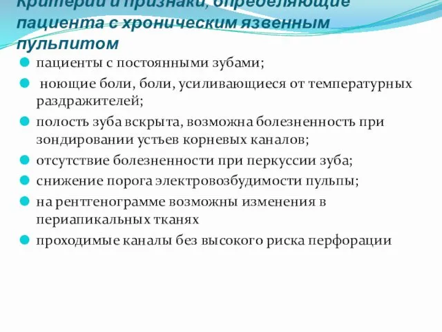 Критерии и признаки, определяющие пациента с хроническим язвенным пульпитом пациенты