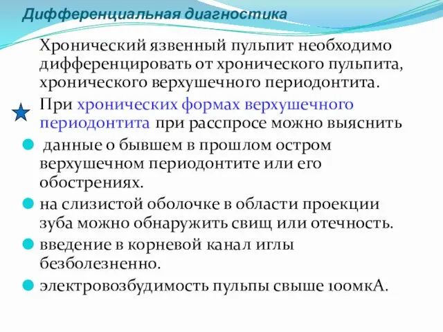 Дифференциальная диагностика Хронический язвенный пульпит необходимо дифференцировать от хронического пульпита,