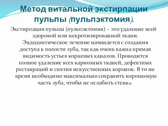 Метод витальной экстирпации пульпы (пульпэктомия). Экстирпация пульпы (пульпэктомия) – это