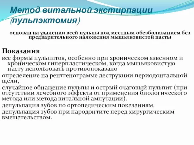 Метод витальной экстирпации (пульпэктомия) основан на удалении всей пульпы под