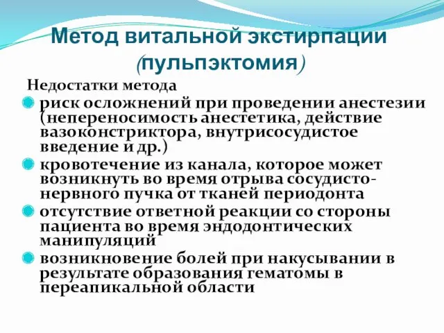 Метод витальной экстирпации (пульпэктомия) Недостатки метода риск осложнений при проведении