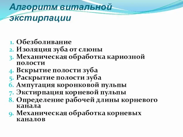 Алгоритм витальной экстирпации Обезболивание Изоляция зуба от слюны Механическая обработка