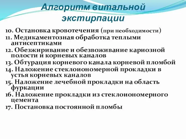 Алгоритм витальной экстирпации 10. Остановка кровотечения (при необходимости) 11. Медикаментозная