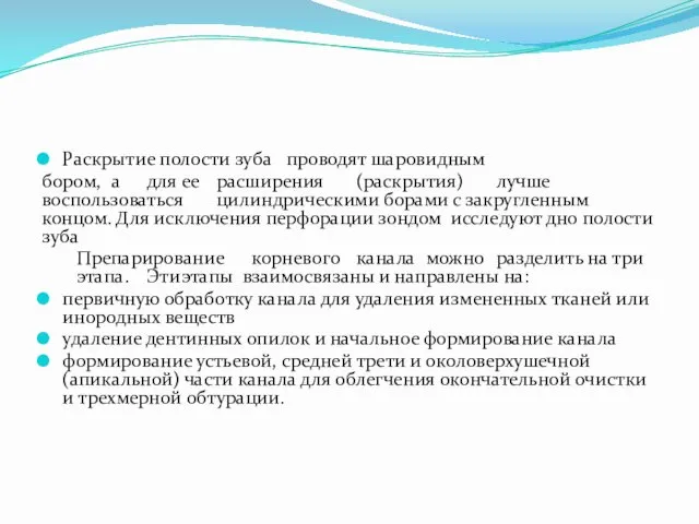 Раскрытие полости зуба проводят шаровидным бором, а для ее расширения