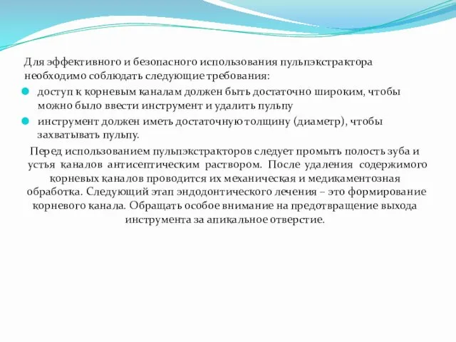 Для эффективного и безопасного использования пульпэкстрактора необходимо соблюдать следующие требования: