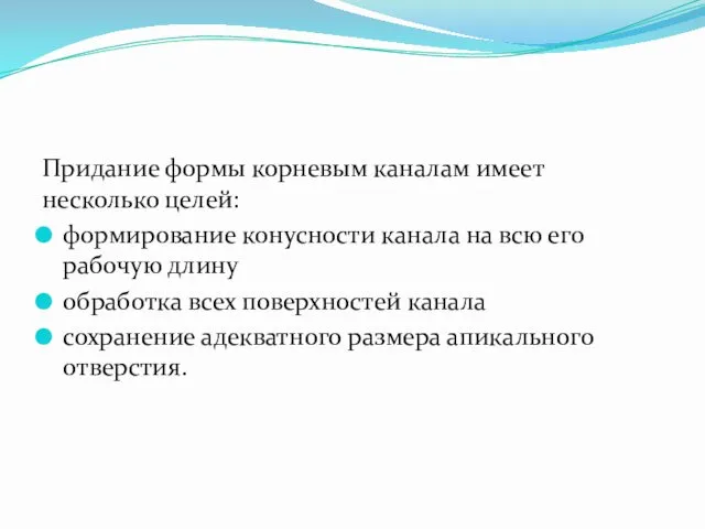 Придание формы корневым каналам имеет несколько целей: формирование конусности канала