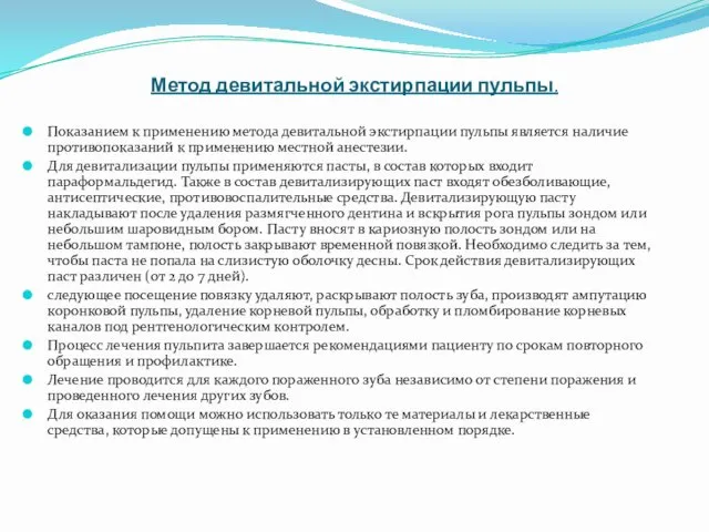 Метод девитальной экстирпации пульпы. Показанием к применению метода девитальной экстирпации