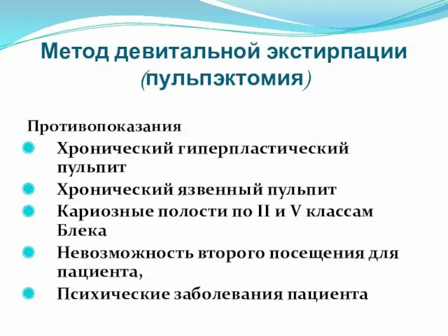 Метод девитальной экстирпации (пульпэктомия) Противопоказания Хронический гиперпластический пульпит Хронический язвенный