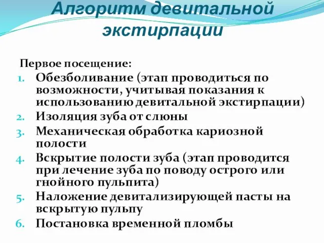 Алгоритм девитальной экстирпации Первое посещение: Обезболивание (этап проводиться по возможности,