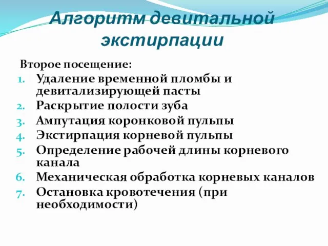 Алгоритм девитальной экстирпации Второе посещение: Удаление временной пломбы и девитализирующей