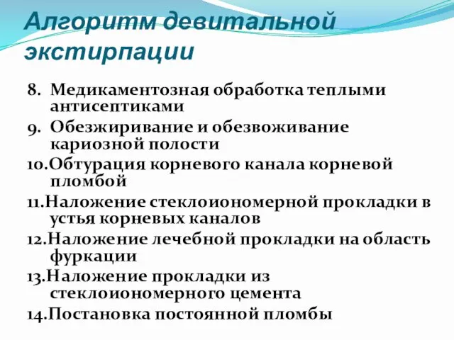 Алгоритм девитальной экстирпации 8. Медикаментозная обработка теплыми антисептиками 9. Обезжиривание