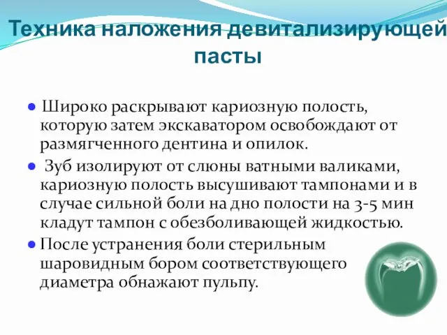 Техника наложения девитализирующей пасты ● Широко раскрывают кариозную полость, которую