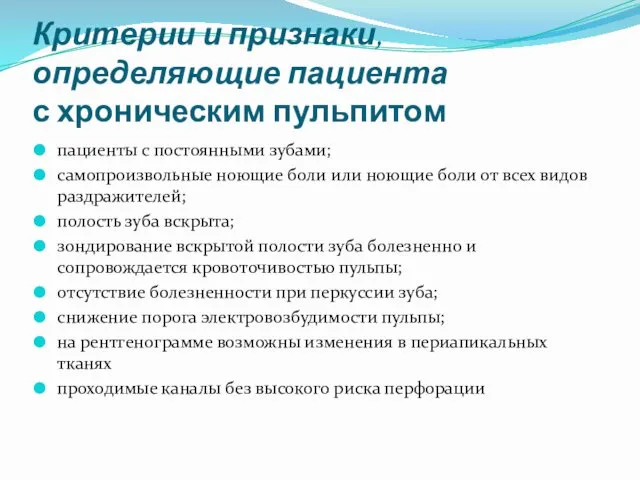 Критерии и признаки, определяющие пациента с хроническим пульпитом пациенты с